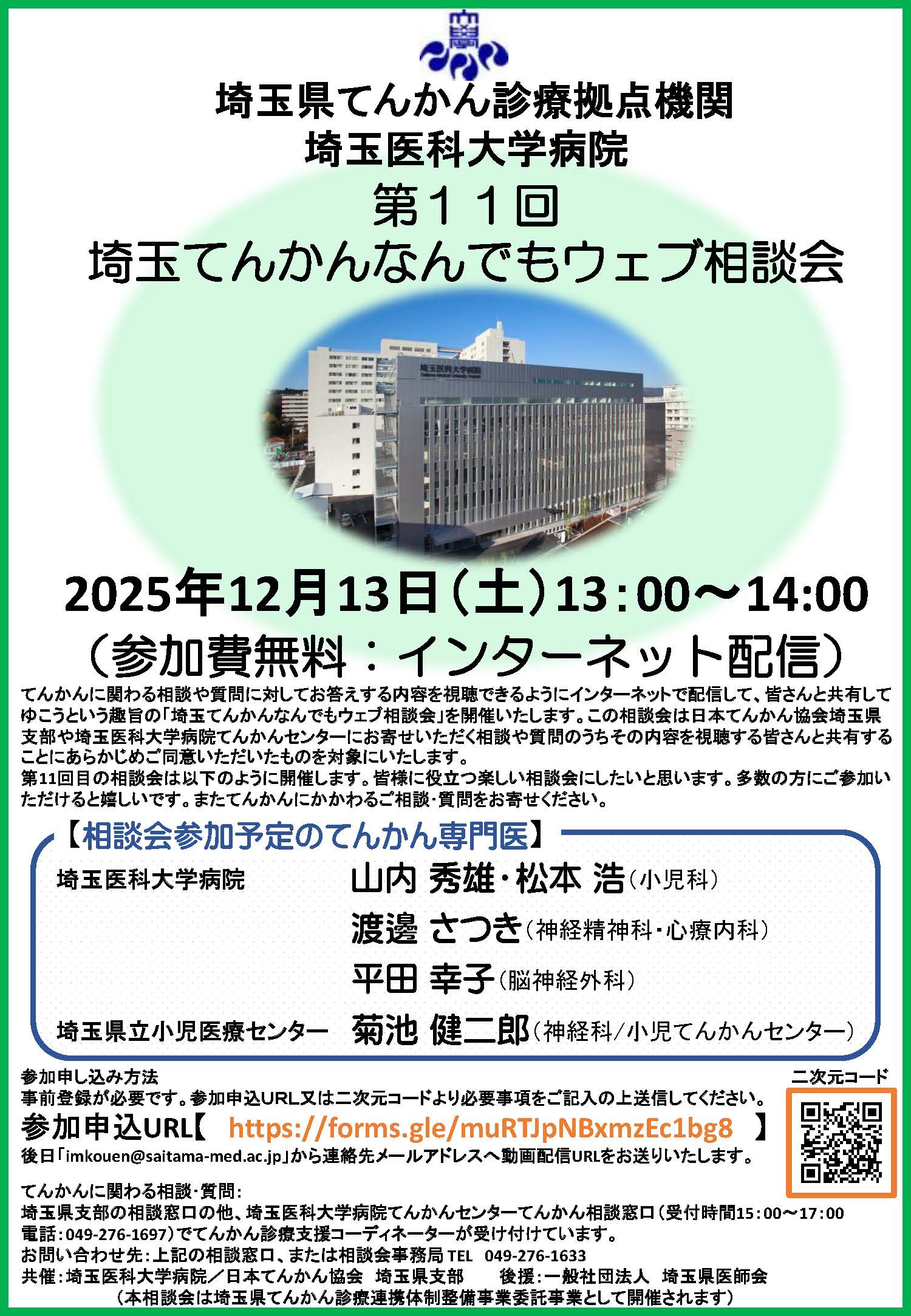【チラシ】第11回埼玉てんかんなんでもウェブ相談会(12.13)