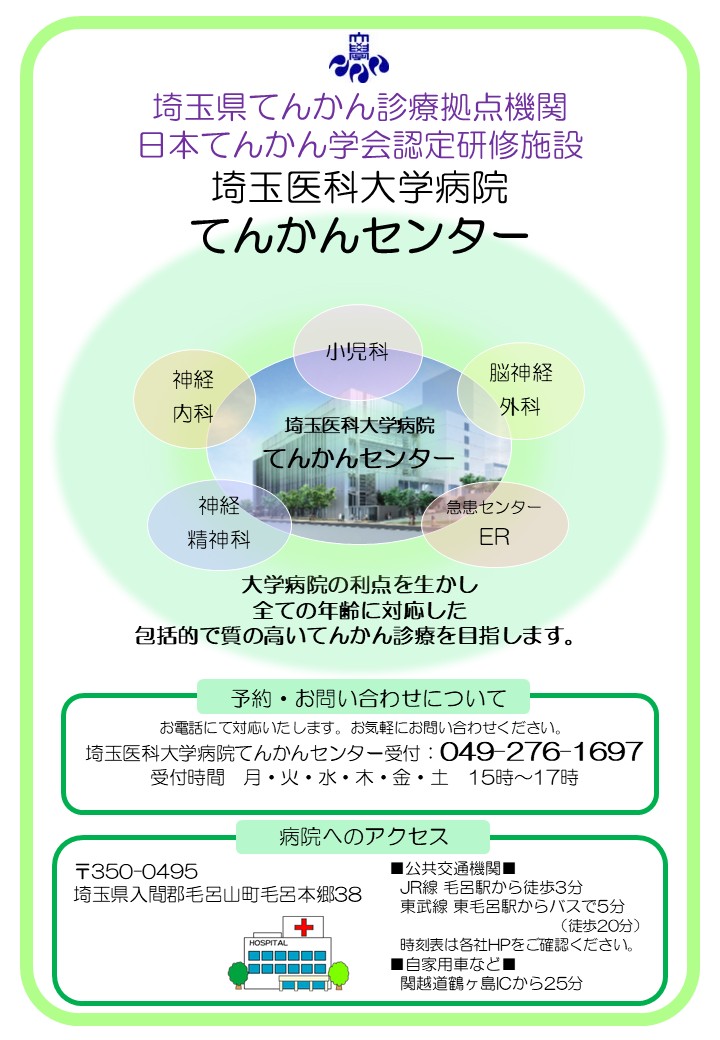 てんかんセンターポスター写真入りver3.1(2025.10.28追記)