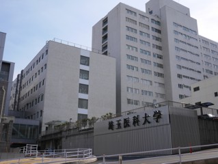 埼玉医科大学の写真