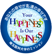 埼玉医科大学のミッション あなたの幸せが私達の幸せです