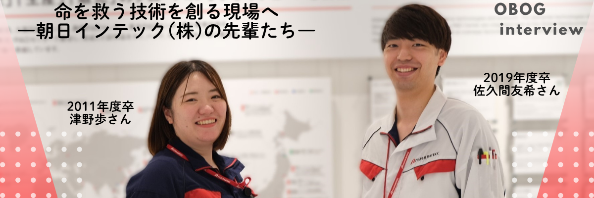 OBOGインタビューTOP画像_朝日インテック