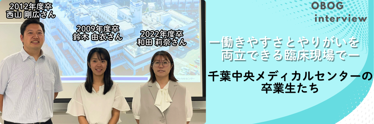 OBOGインタビューTOP画像_千葉中央メディカルセンター