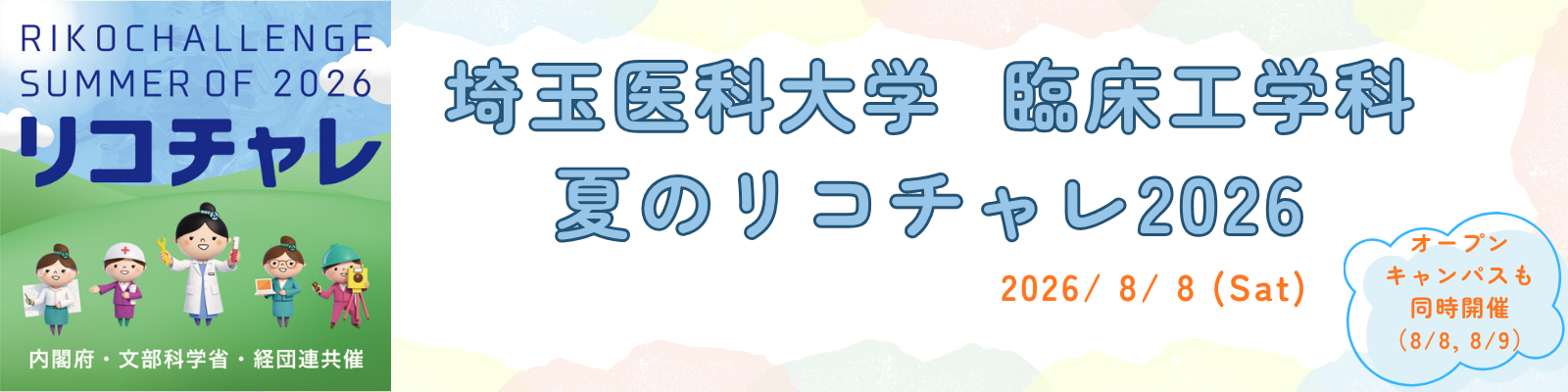 埼玉医科大学 臨床工学科 夏のリコチャレ2026_フォームバナー