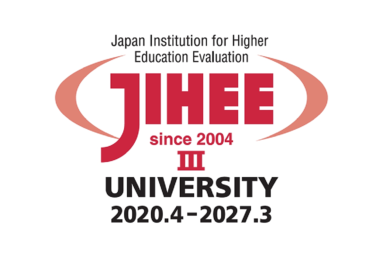 2021(令和3)年 大学機関別認証評価認定