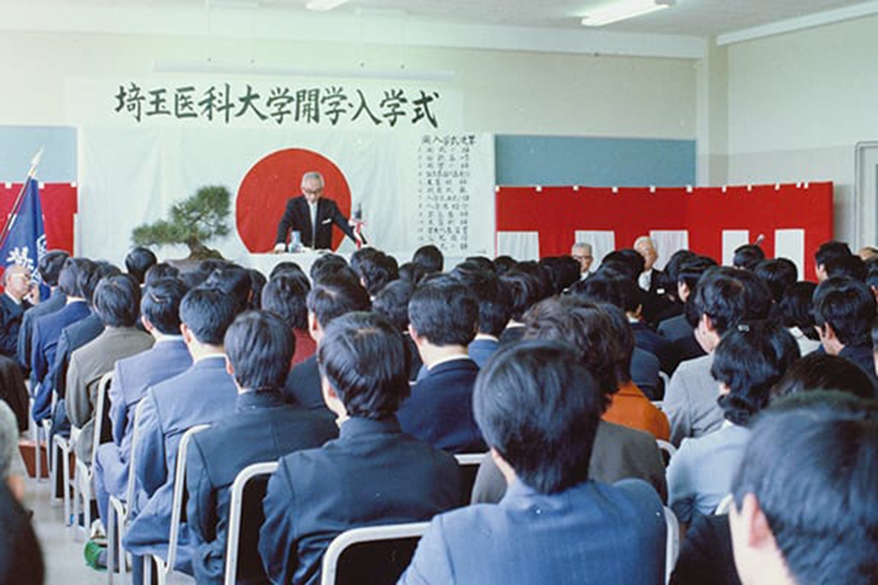1972(昭和47)年 学校法人埼玉医科大学開学 第1回入学式