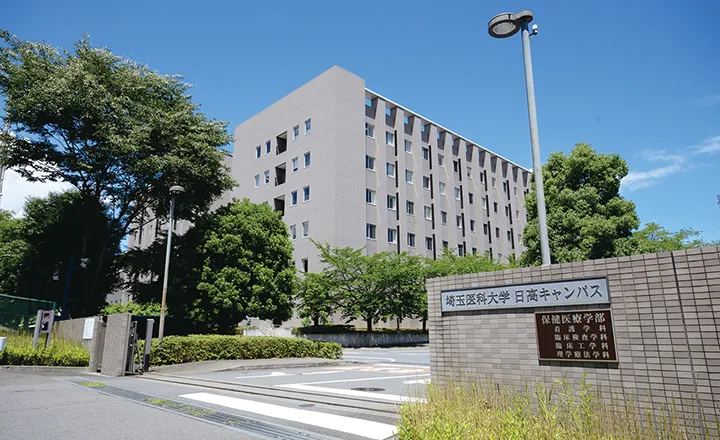 保健医療学部棟
