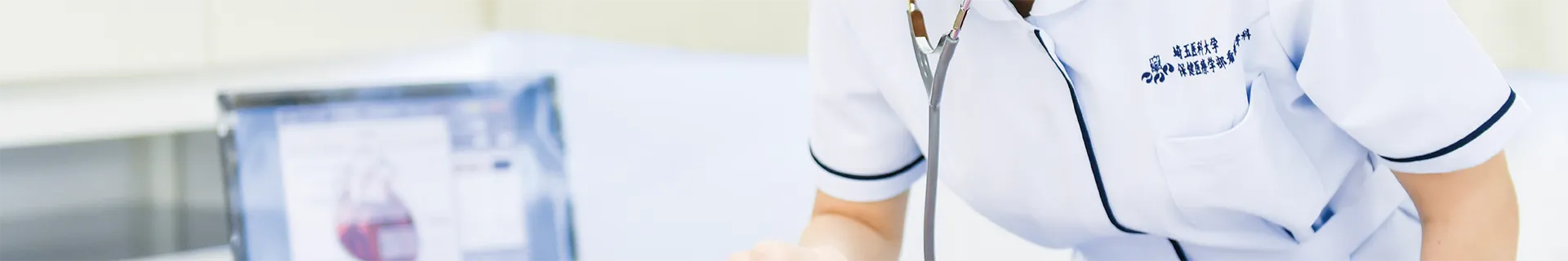 保健医療学部