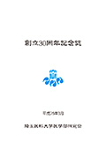 創立30周年記念誌