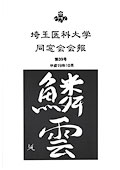 同窓会会報 第39号