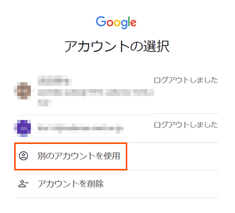 別のアカウントを使用
