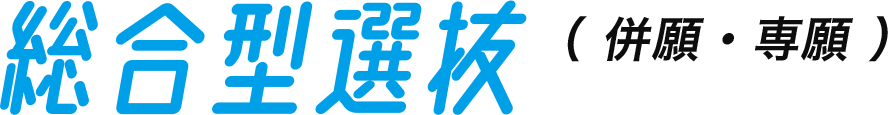総合型選抜（併願・専願）