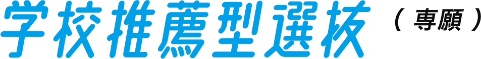 学校推薦型選抜（専願）