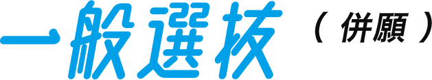 学校推薦型選抜（専願）