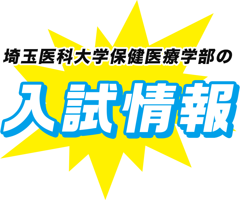 埼玉医科大学保健医療学部の入試情報