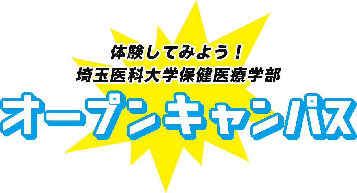体験してみよう！埼玉医科大学保健医療学部 オープンキャンパス