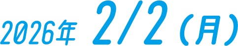 2026年02/02（月）