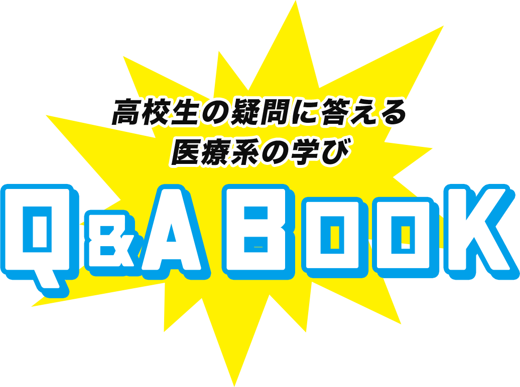 高校生の疑問に答える医療系の学び Q&A BOOK