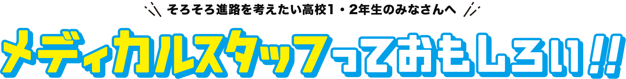 そろそろ進路を考えたい高校1・2年生のみなさんへ メディカルスタッフっておもしろい！！