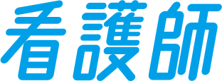 看護師