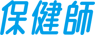 保健師