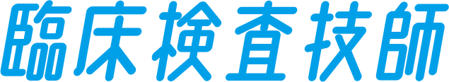 臨床検査技師