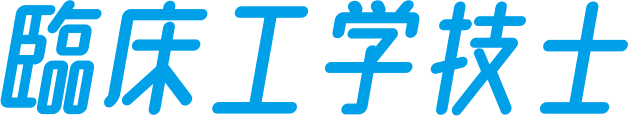 臨床工学技士