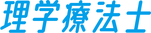 理学療法士