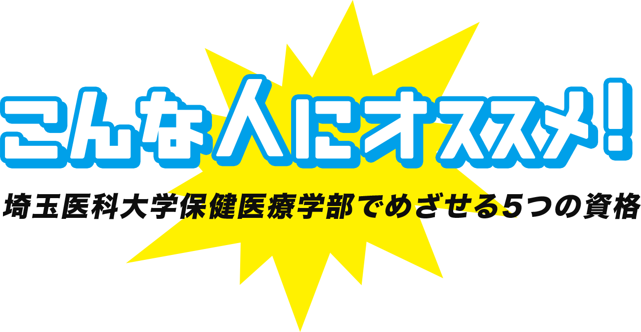 こんな人にオススメ！埼玉医科大学保健医療学部でめざせる5つの資格