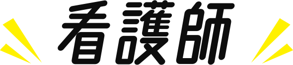 看護師