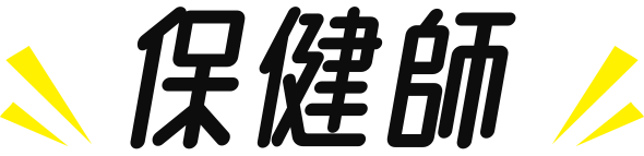 保健師