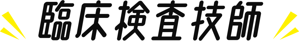 臨床検査 技師
