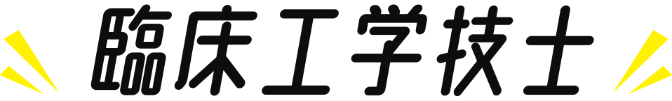 臨床工学 技士