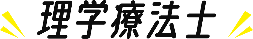 理学 療法士