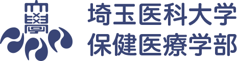 埼玉医科大学 保健医療学部