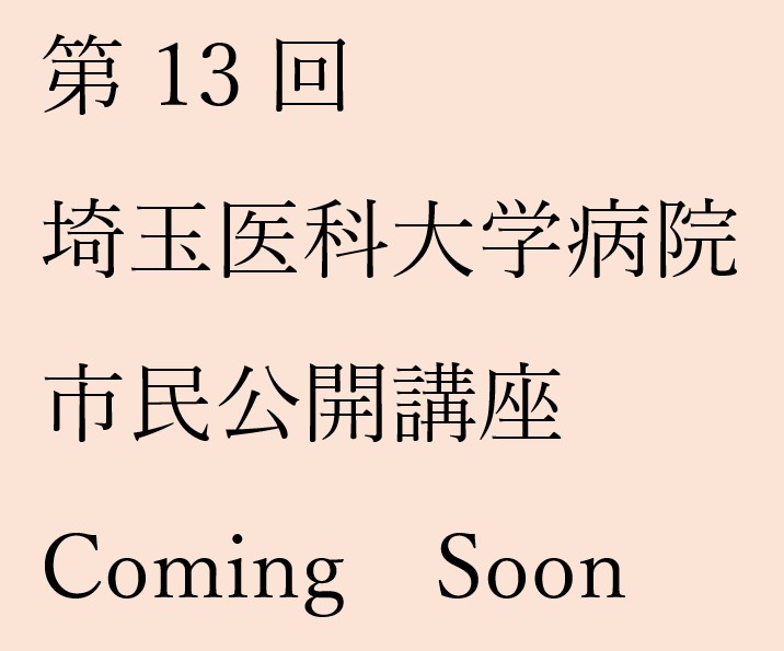 市民公開講座第13回Coming Soon