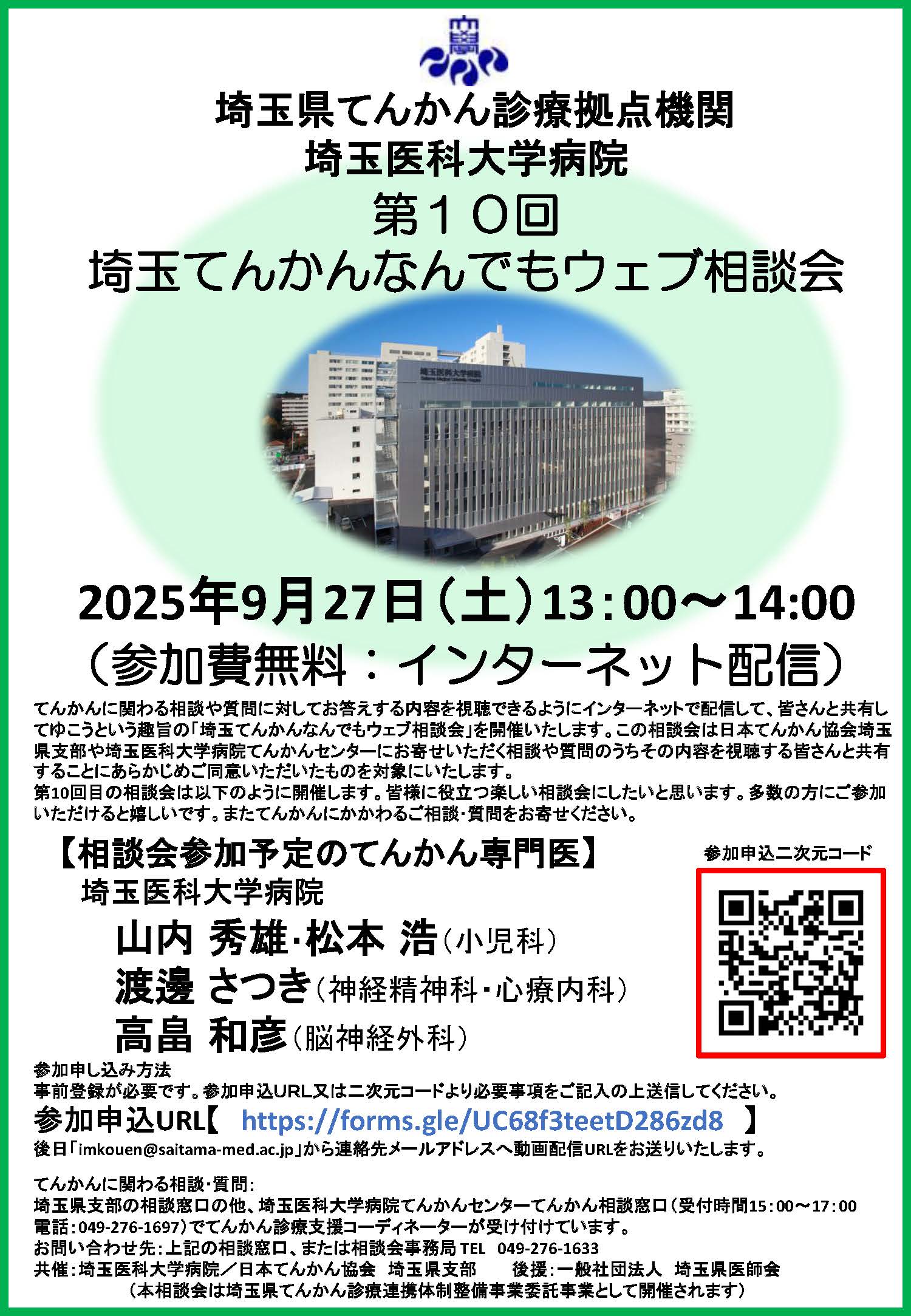 第10回埼玉てんかんなんでもウェブ相談会チラシ（8.18現在）