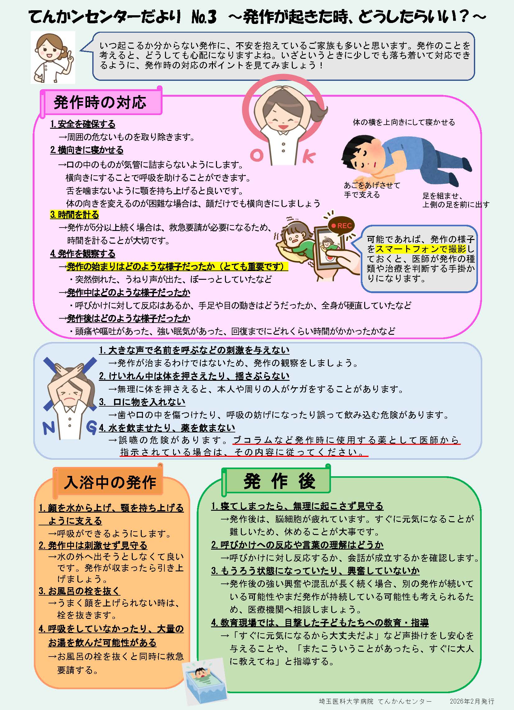 N0.3　発作時の対応