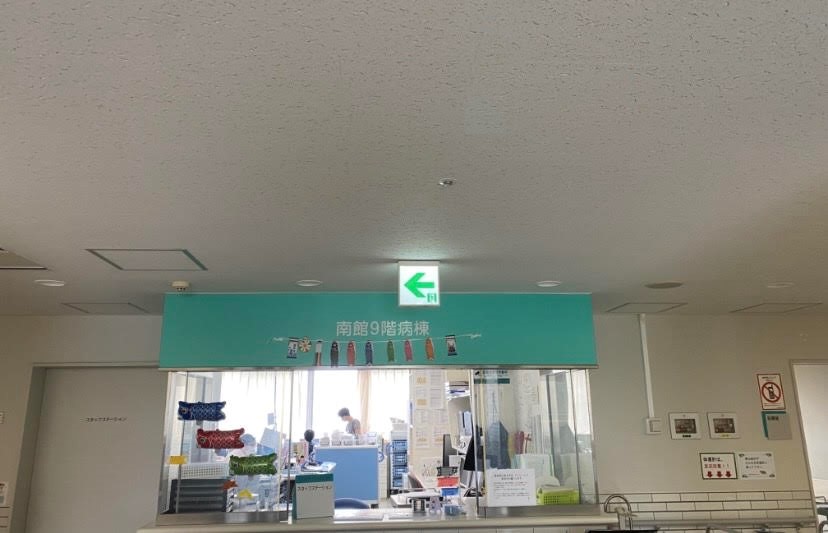 南館9階病棟
