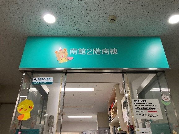 南館2階病棟