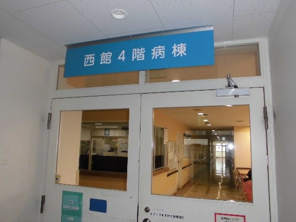 西館4階病棟