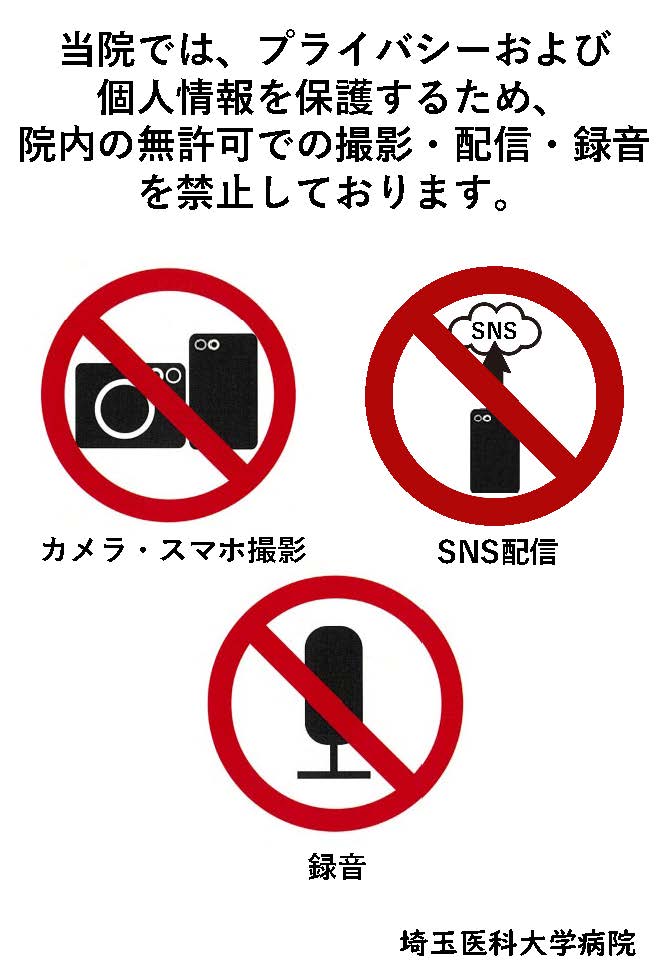 院内撮影等禁止案内掲示物