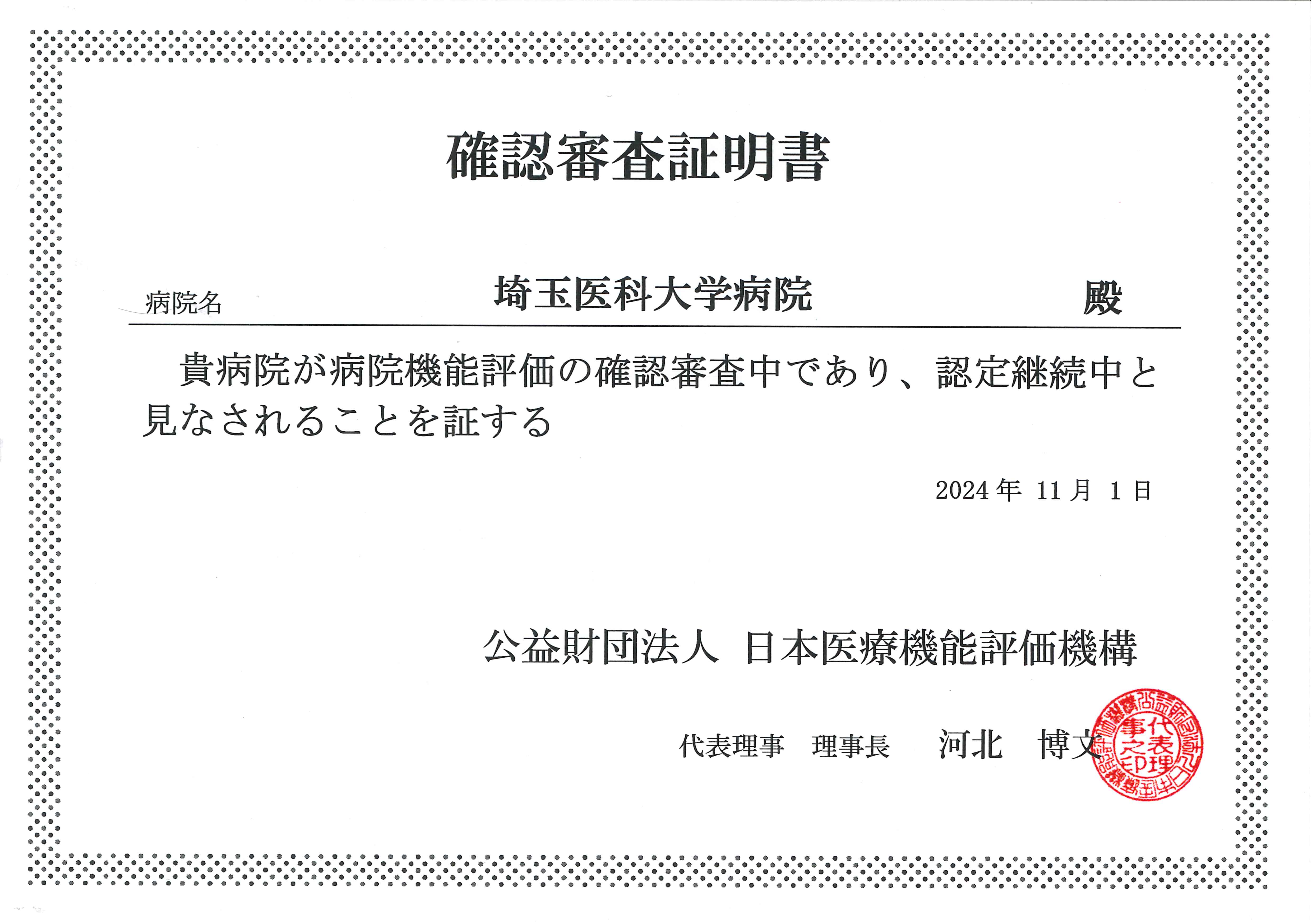 確認審査証明書