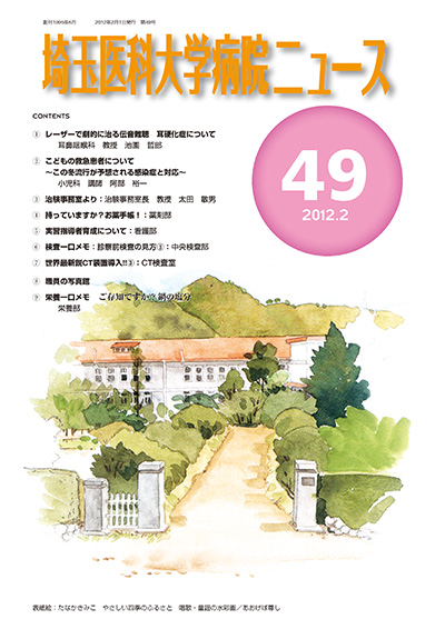 埼玉医科大学病院ニュース第49号