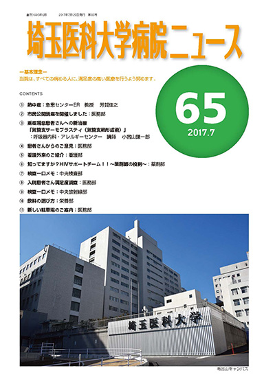 埼玉医科大学病院ニュース第65号