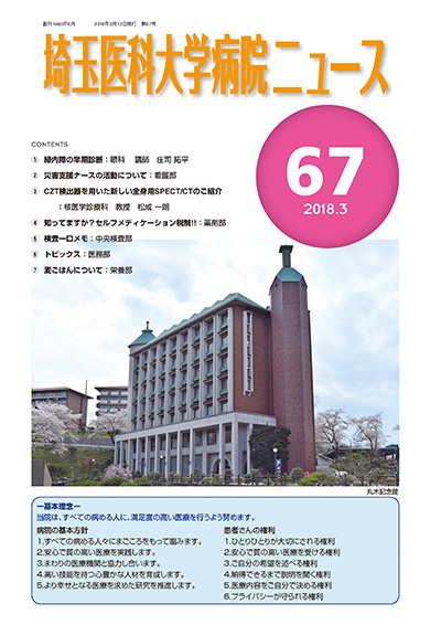 埼玉医科大学病院ニュース第67号