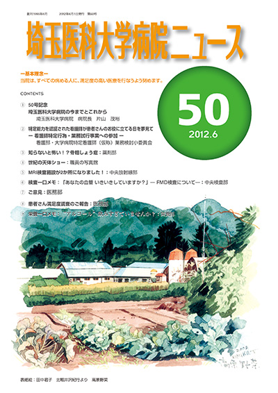 埼玉医科大学病院ニュース第50号