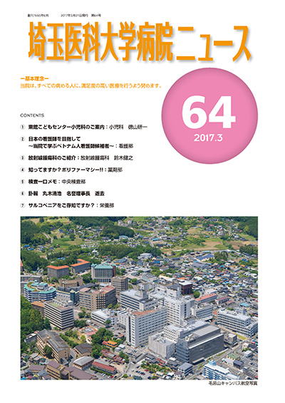 埼玉医科大学病院ニュース第64号