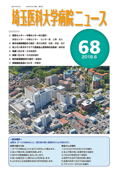 埼玉医科大学病院ニュース第68号