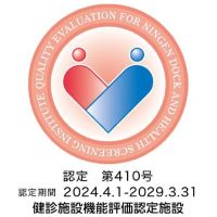 健診機能評価認定施設　認定証