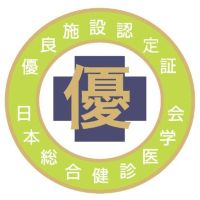 日本総合健診医学会　優良施設認定証